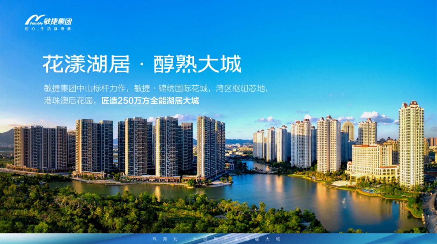 中山｜錦繡國際花城